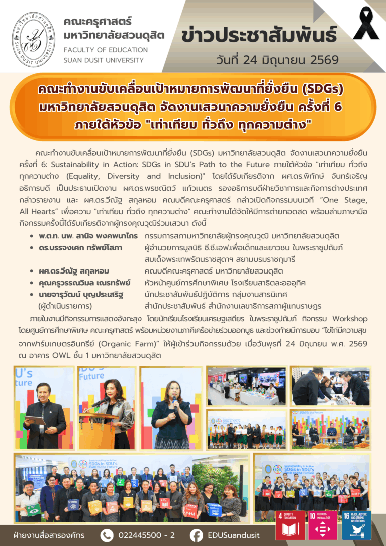24 มิ.ย. 2569 – คณะทำงานขับเคลื่อนเป้าหมายการพัฒนาที่ยั่งยืน (SDGs) มสด. จัดงานเสวนาความยั่งยืน ครั้งที่ 6 ภายใต้หัวข้อ “เท่าเทียม ทั่วถึง ทุกความต่าง”