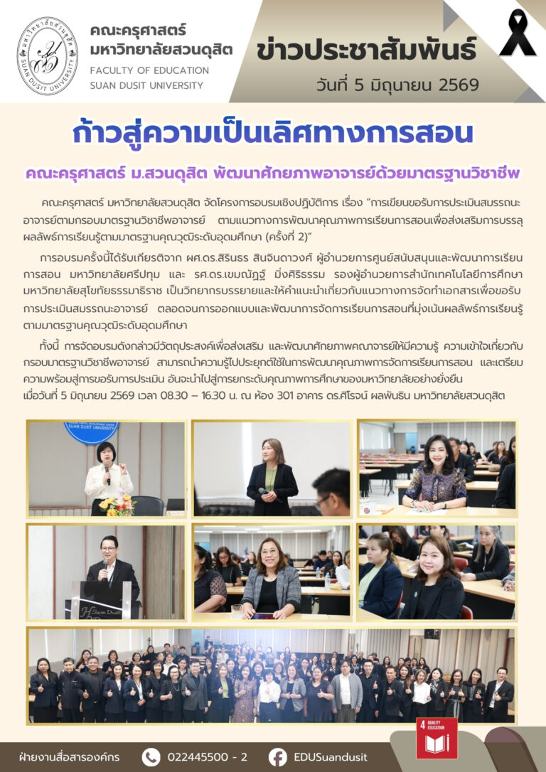 5 มิ.ย. 2569 – ก้าวสู่ความเป็นเลิศทางการสอน คณะครุศาสตร์ พัฒนาศักยภาพอาจารย์ด้วยมาตรฐานวิชาชีพ