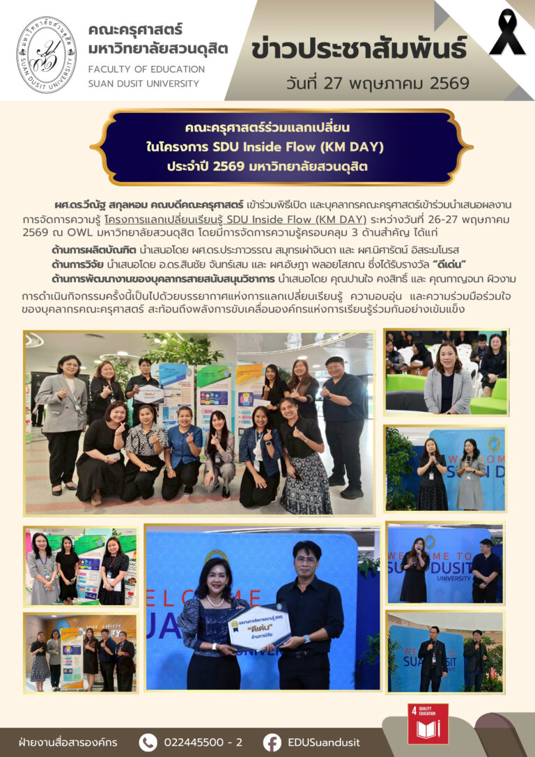 27 พ.ค. 2569 – คณะครุศาสตร์ ร่วมแลกเปลี่ยนในโครงการ SDU Inside Flow (KM Day) ประจำปี 2569