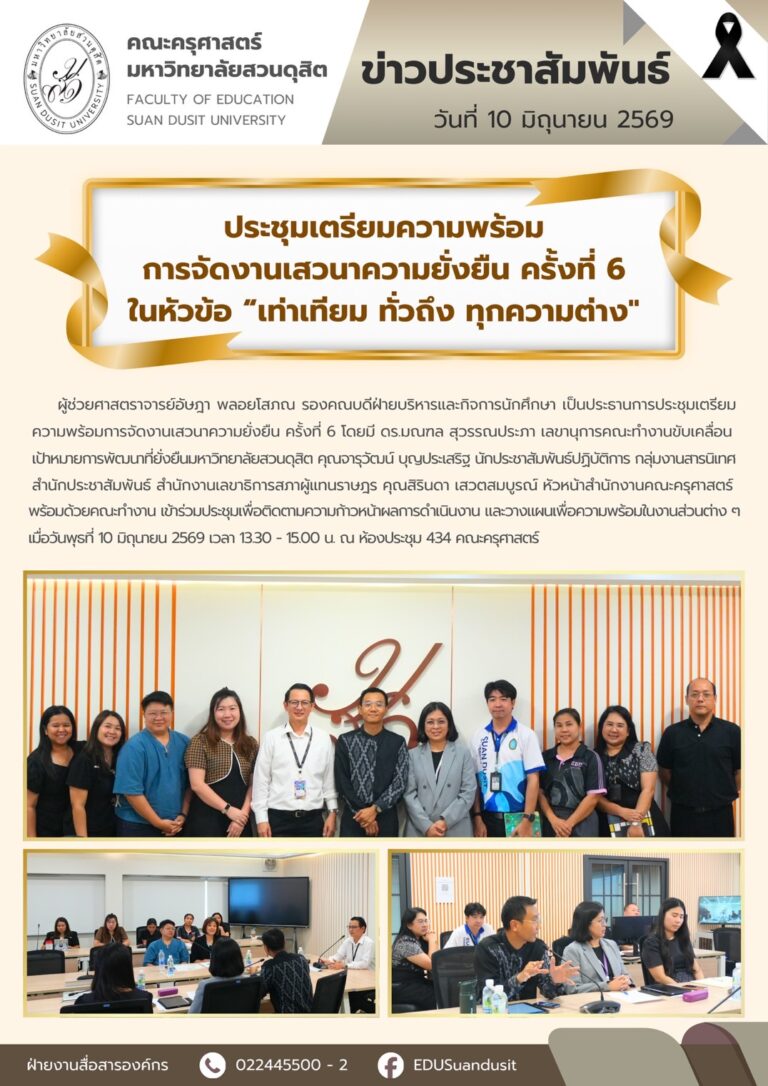 10 มิ.ย. 2569 – ประชุมเตรียมความพร้อมการจัดงานเสวนาความยั่งยืน ครั้งที่ 6 ในหัวข้อ “เท่าเทียม ทั่วถึง ทุกความต่าง”