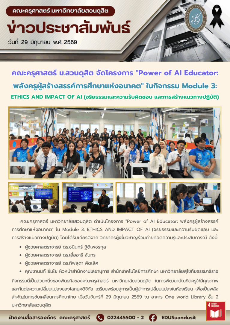 29 มิ.ย. 2569 – คณะครุศาสตร์ มสด. จัดโครงการ “Power of AI Educator: พลังครูผู้สร้างสรรค์การศึกษาแห่งอนาคต” ในกิจกรรม Module 3: ETHICS AND IMPACT OF AI (จริยธรรมและความรับผิดชอบและการสร้างแนวทางปฏิบัติ)