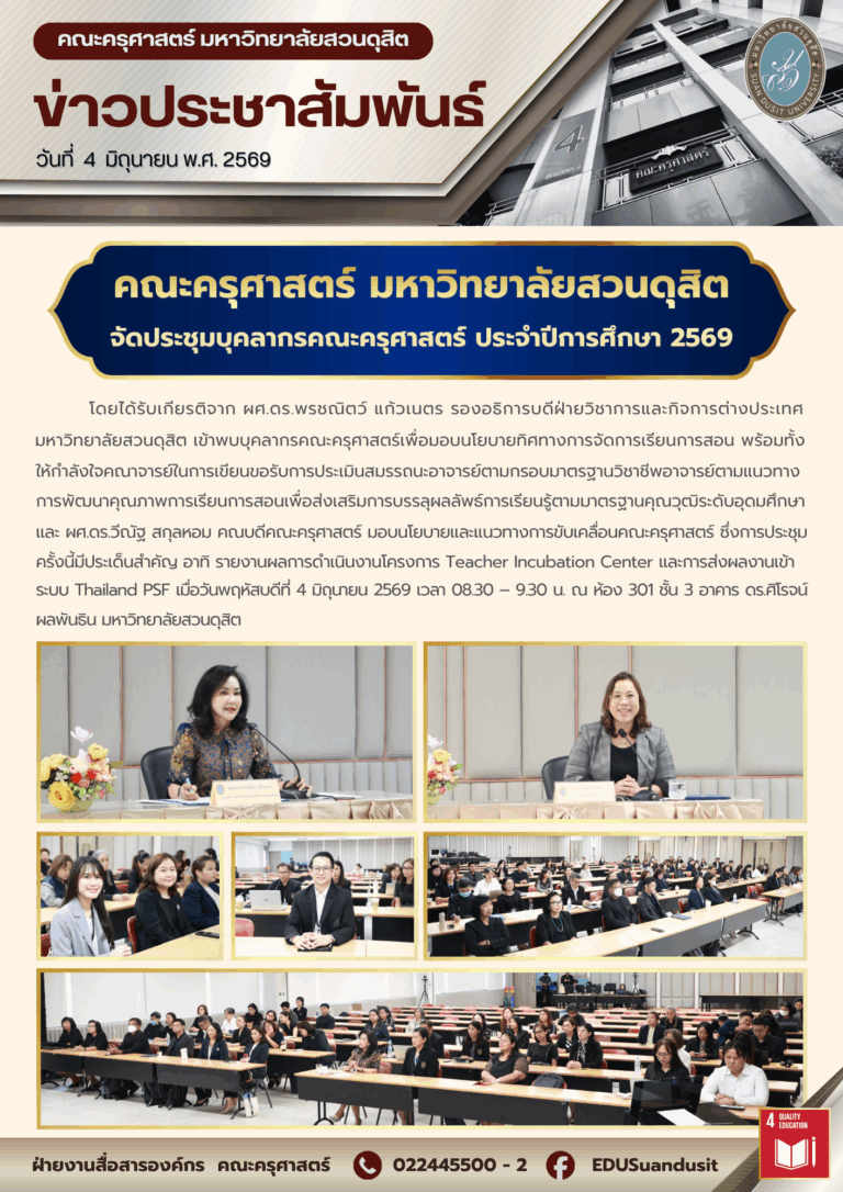 4 มิ.ย. 2569 – คณะครุศาสตร์ มสด. จัดประชุมบุคลากร ประจำปีการศึกษา 2569