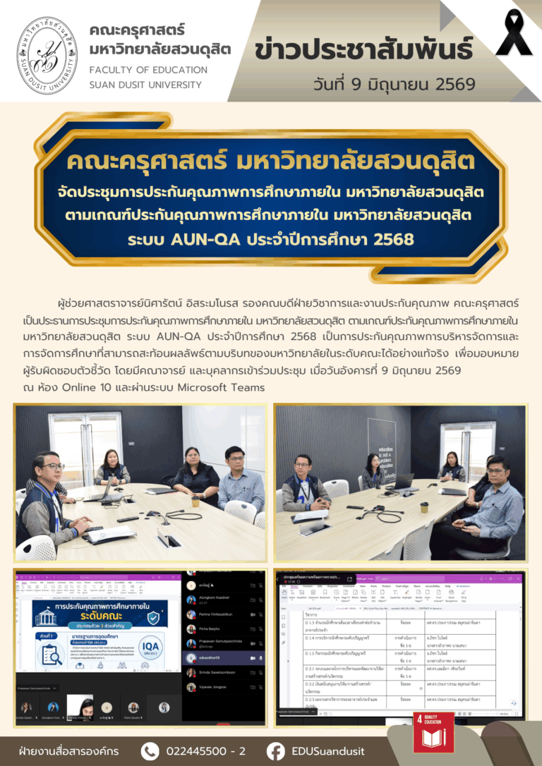 9 มิ.ย. 2569 – คณะครุศาสตร์ มสด. จัดประชุมการประกันคุณภาพการศึกษาภายใน ตามเกณฑ์ประกันคุณภาพการศึกษาภายใน มหาวิทยาลัยสวนดุสิต ระบบ AUN-QA ประจำปีการศึกษา 2568