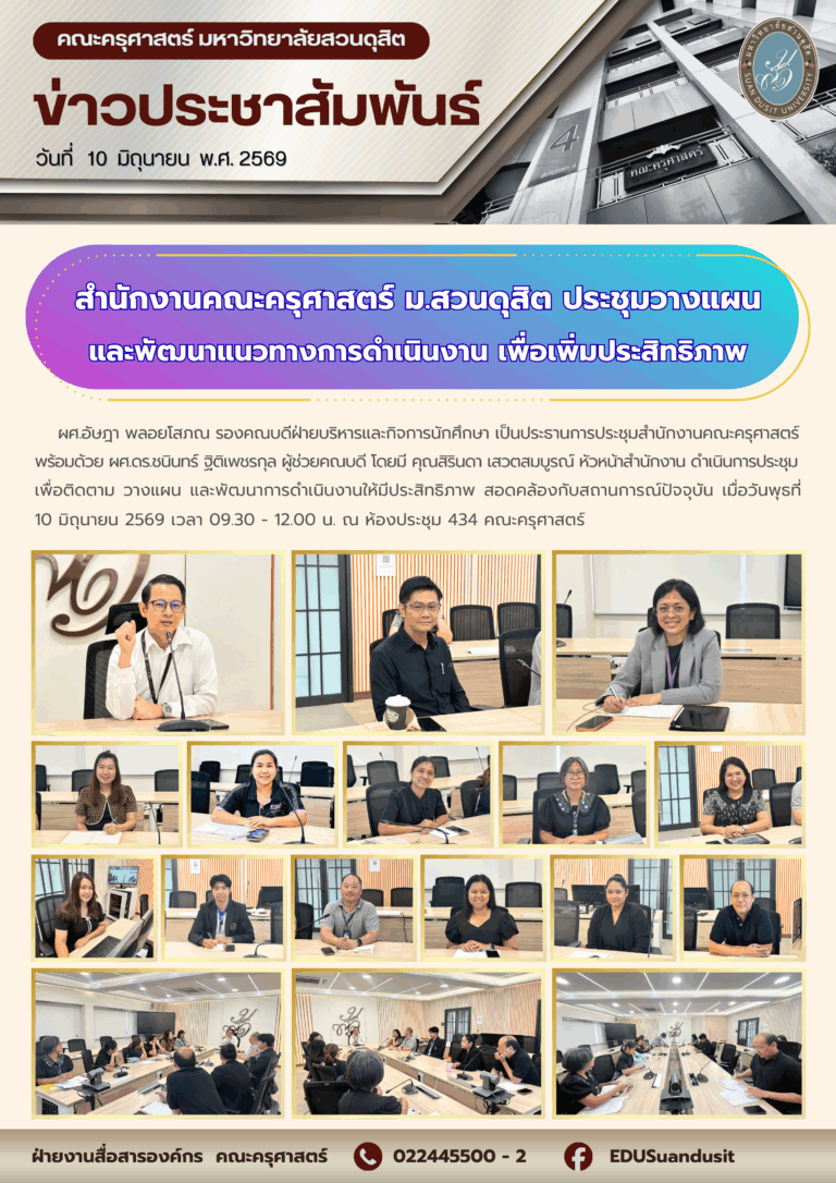 10 มิ.ย. 2569 – สำนักงานคณะครุศาสตร์ ประชุมวางแผน และพัฒนาแนวทางการดำเนินงาน เพื่อเพิ่มประสิทธิภาพ