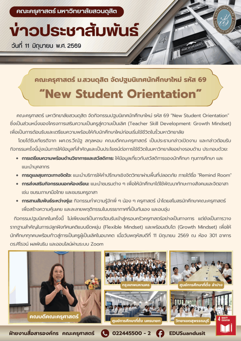 11 มิ.ย. 2569 – คณะครุศาสตร์ จัดปฐมนิเทศนักศึกษาใหม่ รหัส 69 “New Student Orientation”