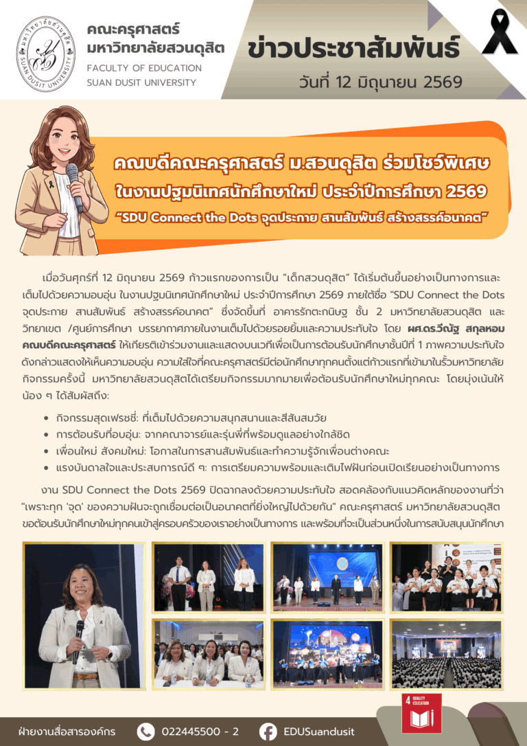 12 มิ.ย. 2569 – คณบดีคณะครุศาสตร์ ม.สวนดุสิต ร่วมโชว์พิเศษในงานปฐมนิเทศนักศึกษาใหม่ ประจำปีการศึกษา 2569 “SDU Connect the Dots จุดประกาย สานสัมพันธ์ สร้างสรรค์อนาคต”