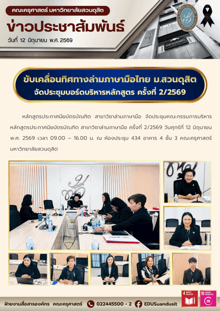 12 มิ.ย. 2569 – ขับเคลื่อนทิศทางล่ามภาษามือ มสด. จัดประชุมบอร์ดบริหารหลักสูตร ครั้งที่ 2/2569