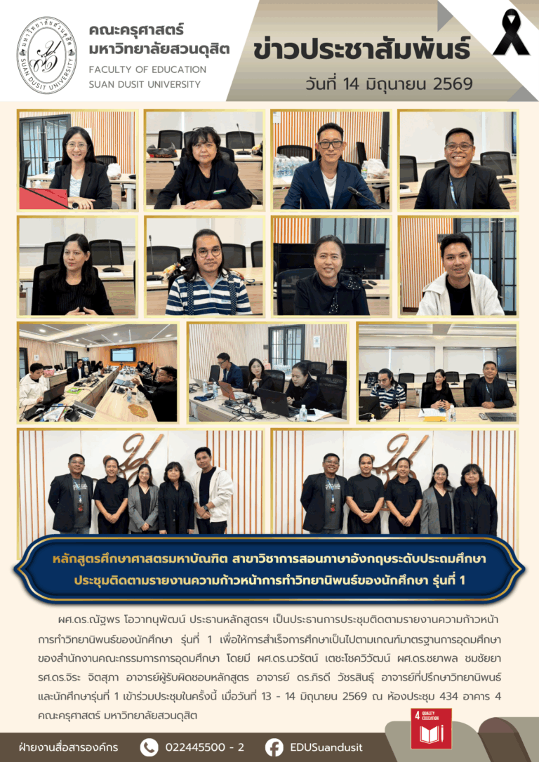 14 มิ.ย. 2569 – หลักสูตรศึกษาศาสตรมหาบัณฑิต สาขาวิชาการสอนภาษาอังกฤษระดับประถมศึกษา ประชุมติดตามรายงานความก้าวหน้าการทำวิทยานิพนธ์ของนักศึกษา รุ่นที่ 1
