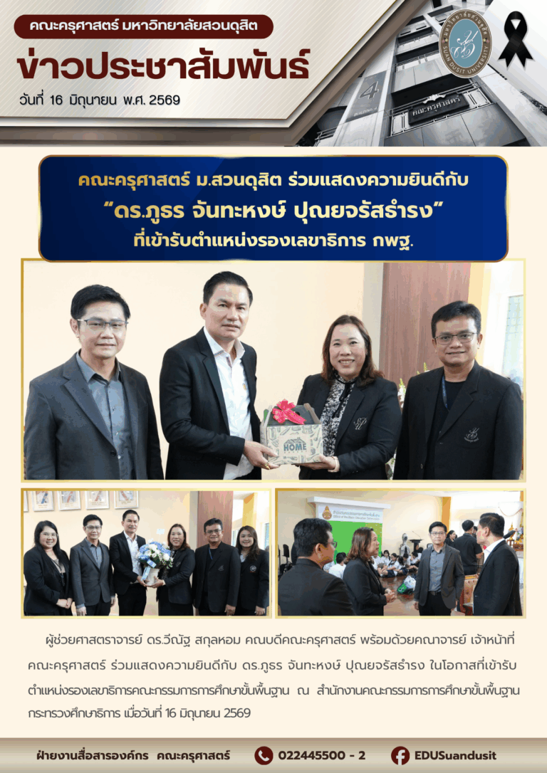 16 มิ.ย. 2569 – คณะครุศาสตร์ มสด. ร่วมแสดงความยินดีกับ ดร.ภูธร จันทะหงษ์ ปุณยจรัสธำรง ที่เข้ารับตำแหน่งรองเลขาธิการ กพฐ.