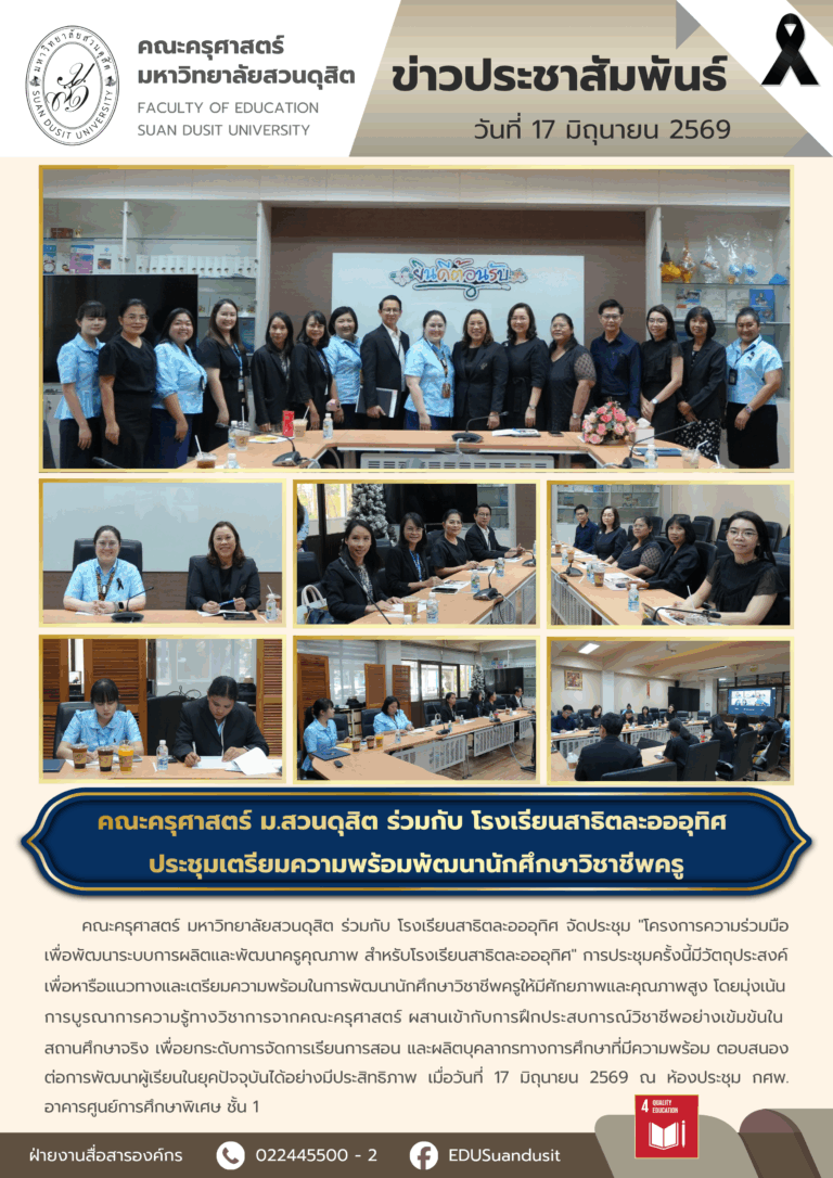 17 มิ.ย. 2569 – คณะครุศาสตร์ มสด. ร่วมกับ โรงเรียนสาธิตละอออุทิศ ประชุมเตรียมความพร้อมพัฒนานักศึกษาวิชาชีพครู