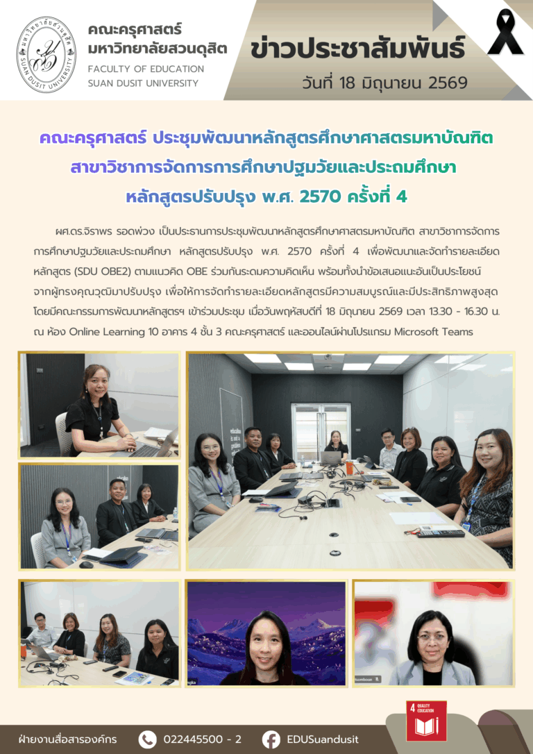 18 มิ.ย. 2569 – คณะครุศาสตร์ ประชุมพัฒนาหลักสูตรศึกษาศาสตรมหาบัณฑิต สาขาวิชาการจัดการการศึกษาปฐมวัยและประถมศึกษา หลักสูตรปรับปรุง พ.ศ. 2570 ครั้งที่ 4
