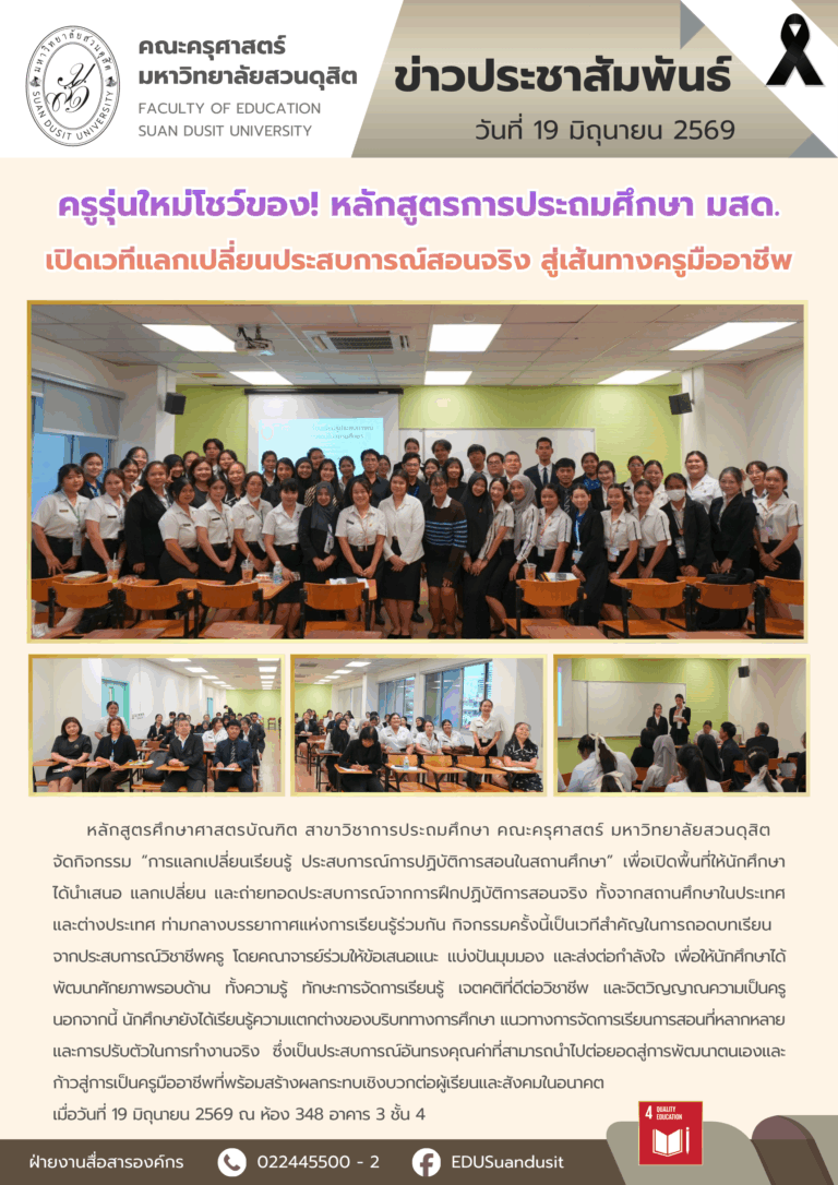 19 มิ.ย. 2569 – หลักสูตรประถมศึกษา มสด. จัดปฐมนิเทศนักศึกษาปี 3 เตรียมลงสนามฝึกประสบการณ์วิชาชีพตามแนวสหกิจศึกษา
