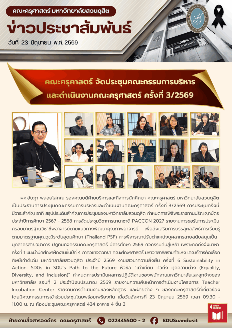23 มิ.ย. 2569 – คณะครุศาสตร์จัดประชุมคณะกรรมการบริหารและดำเนินงานคณะครุศาสตร์ ครั้งที่ 3/2569