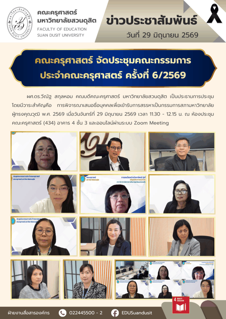 29 มิ.ย. 2569 – คณะครุศาสตร์ จัดประชุมคณะกรรมการประจำคณะครุศาสตร์ ครั้งที่ 6/2569