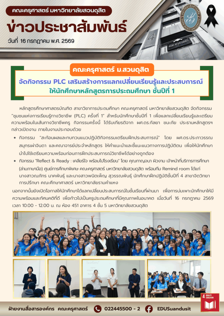 16 ก.ค. 2569 – คณะครุศาสตร์ มสด. จัดกิจกรรม PLC เสริมสร้างการแลกเปลี่ยนเรียนรู้และประสบการณ์ ให้นักศึกษาหลักสูตรการประถมศึกษา ชั้นปีที่ 1