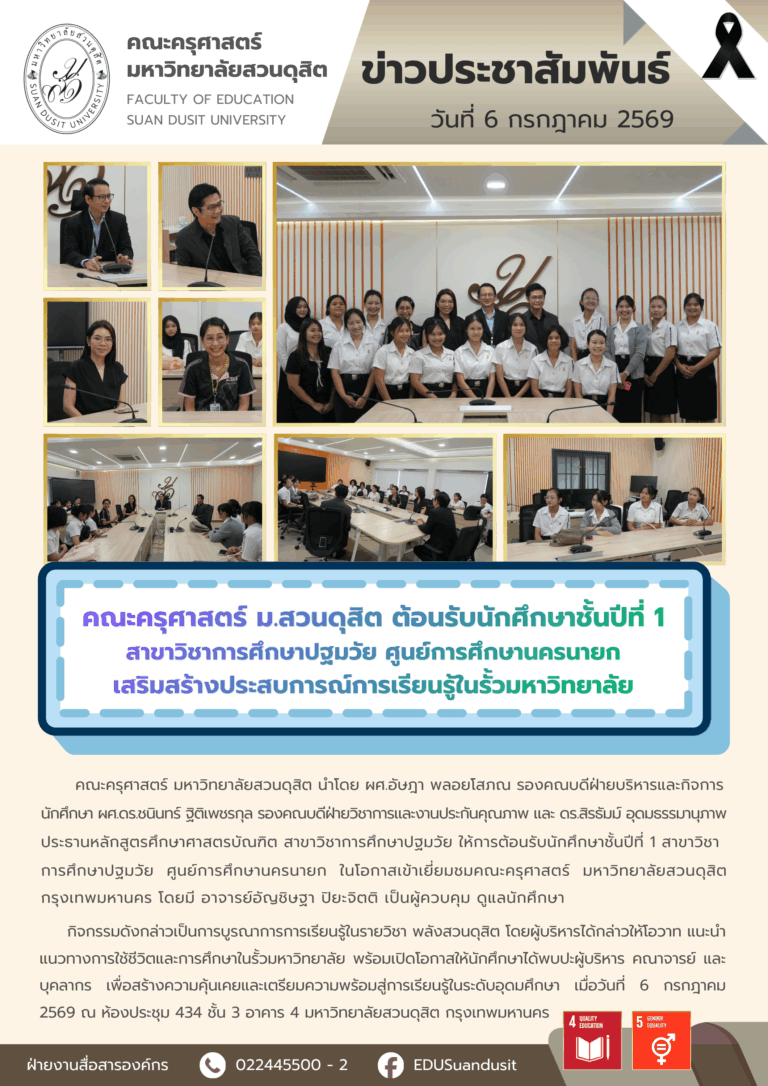 6 ก.ค. 2569 – คณะครุศาสตร์ มสด. ต้อนรับนักศึกษาชั้นปีที่ 1 สาขาวิชาการศึกษาปฐมวัย ศูนย์การศึกษานครนายก เสริมสร้างประสบการณ์การเรียนรู้ในรั้วมหาวิทยาลัย