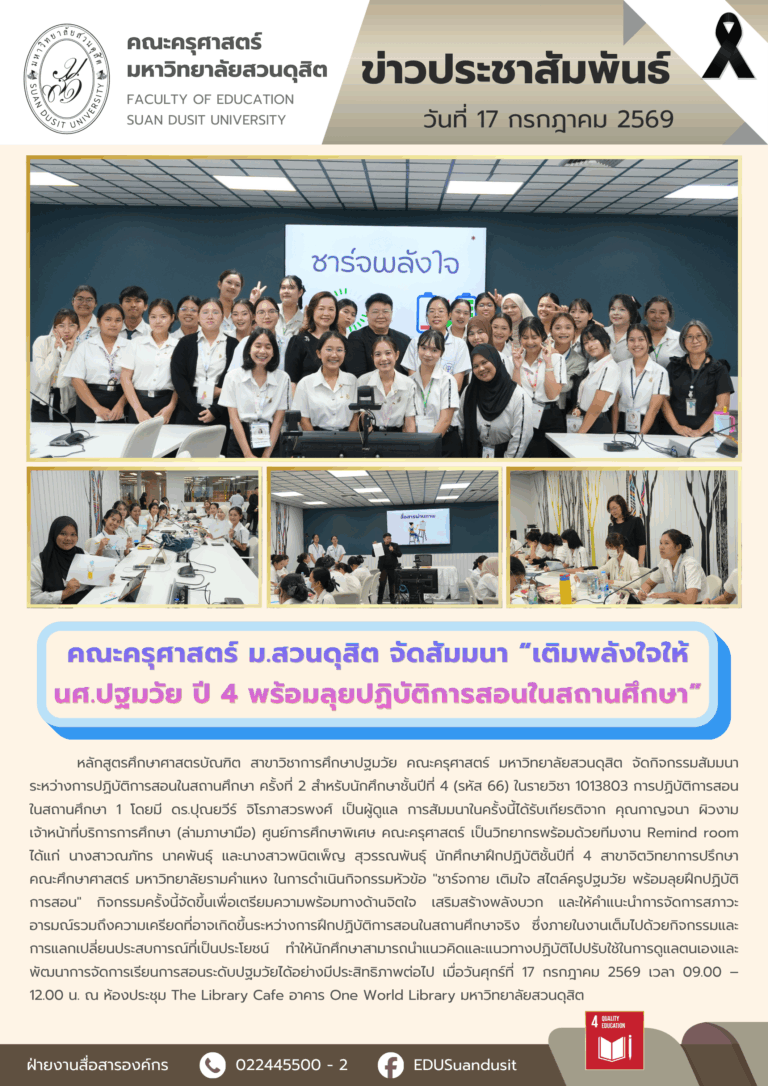 17 ก.ค. 2569 – คณะครุศาสตร์ จัดสัมมนา “เติมพลังใจให้ นศ.ปฐมวัย ปี4 พร้อมลุยปฏิบัติการสอนในสถานศึกษา”