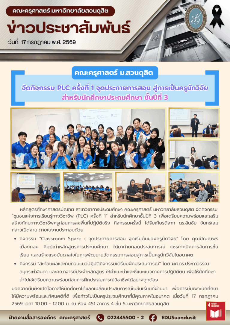 17 ก.ค. 2569 – คณะครุศาสตร์ จัดกิจกรรม PLC ครั้งที่ 1 จุดประกายการสอน สู่การเป็นครูนักวิจัย สำหรับ นศ.ประถมศึกษา ชั้นปีที่ 3