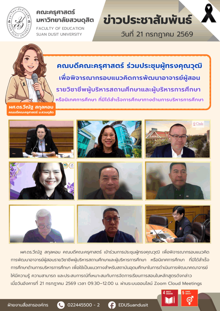21 ก.ค. 2569 – คณบดีคณะครุศาสตร์ ร่วมประชุมผู้ทรงคุณวุฒิ เพื่อพิจารณากรอบแนวคิดการพัฒนาอาจารย์ผู้สอนรายวิชาชีพผู้บริหารสถานศึกษาและผู้บริหารการศึกษา หรือนิเทศการศึกษา ที่มิได้สำเร็จการศึกษาทางด้านการบริหารการศึกษา