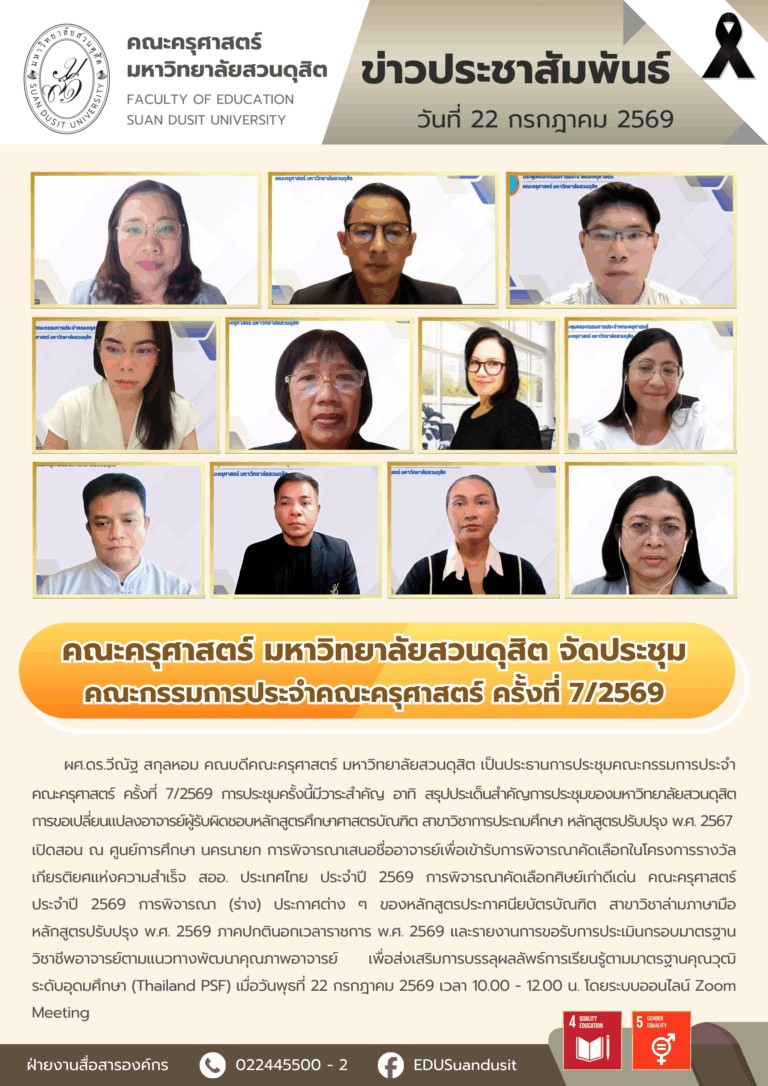 22 ก.ค. 2569 – คณะครุศาสตร์ จัดประชุมคณะกรรมการประจำคณะครุศาสตร์ ครั้งที่ 7/2569