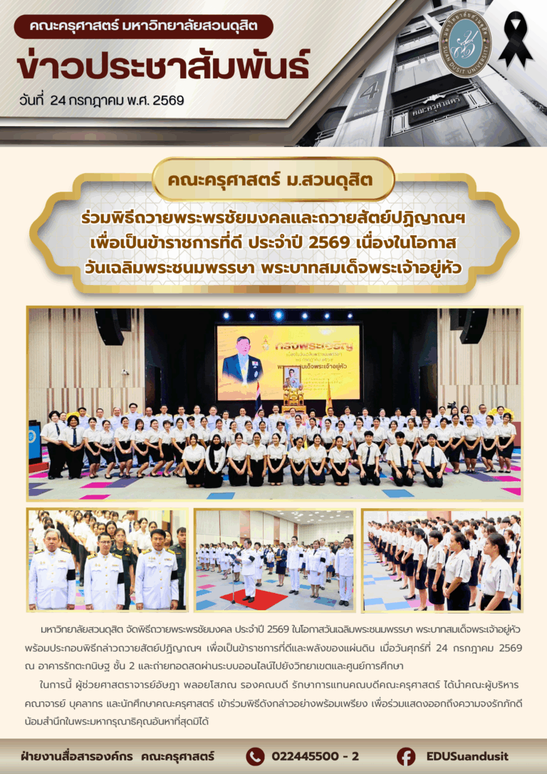 24 ก.ค. 2569 – คณะครุศาสตร์ มสด. ร่วมพิธีถวายพระพรชัยมงคล และถวายสัตย์ปฏิญาณฯ เพื่อเป็นข้าราชการที่ดี ประจำปี 2569 เนื่องในโอกาสวันเฉลิมพระชนมพรรษา พระบาทสมเด็จพระเจ้าอยู่หัว