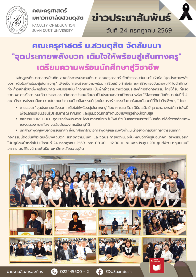 24 ก.ค. 2569 – คณะครุศาสตร์ มสด. จัดสัมมนา “จุดประกายพลังบวก เติมใจให้พร้อมสู่เส้นทางครู” เตรียมความพร้อมนักศึกษาสู่วิชาชีพ