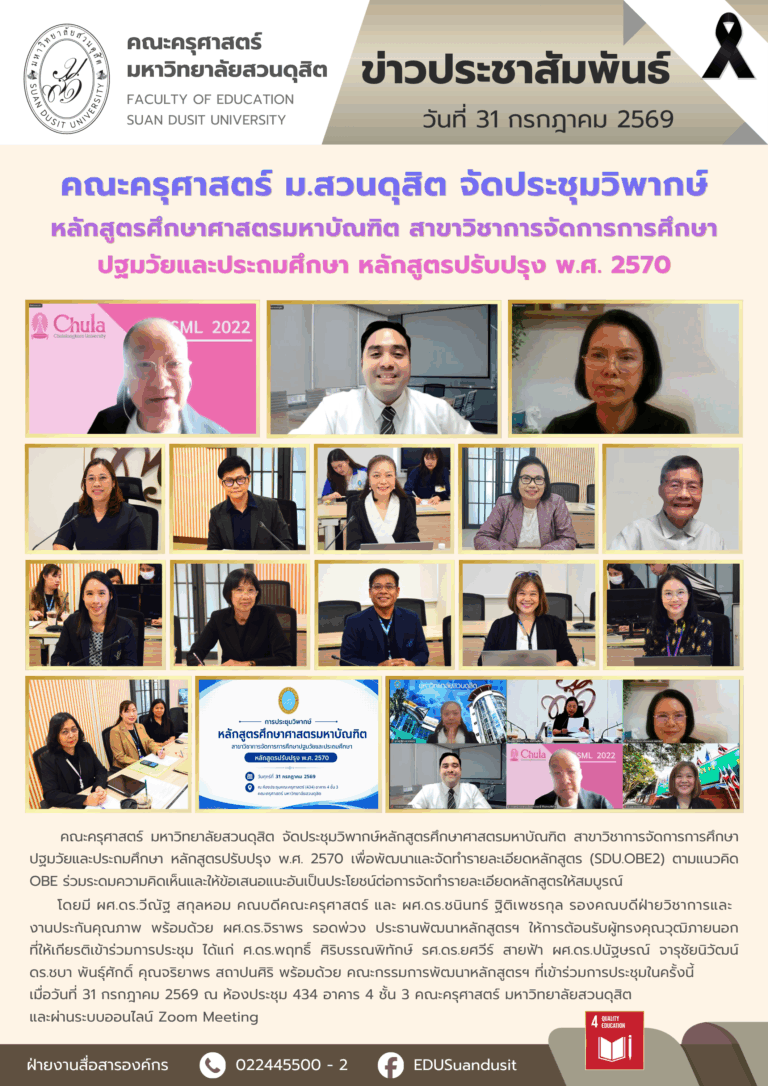 31 ก.ค. 2569 – คณะครุศาสตร์ มสด. จัดประชุมวิพากษ์หลักสูตรศึกษาศาสตรมหาบัณฑิต สาขาวิชาการจัดการการศึกษาปฐมวัยและประถมศึกษา หลักสูตรปรับปรุง พ.ศ. 2570