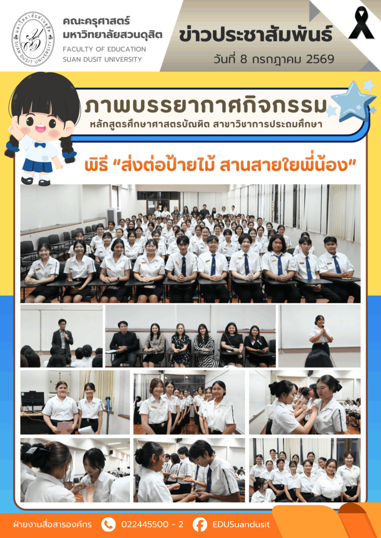 8 ก.ค. 2569 – ภาพบรรยากาศ พิธี “ส่งต่อป้ายไม้ สานสายใยพี่น้อง”