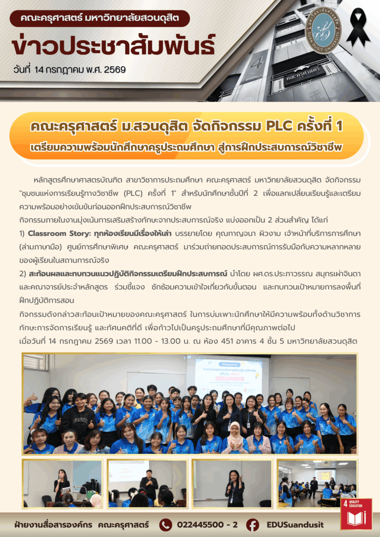 14 ก.ค. 2569 – คณะครุศาสตร์ จัดกิจกรรม PLC ครั้งที่ 1 เตรียมความพร้อมนักศึกษาครูประถมศึกษา สู่การฝึกประสบการณ์วิชาชีพ