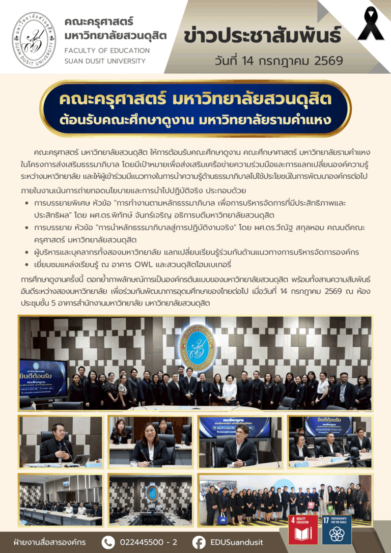 14 ก.ค. 2569 – คณะครุศาสตร์ มหาวิทยาลัยสวนดุสิต ต้อนรับคณะศึกษาดูงาน มหาวิทยาลัยรามคำแหง