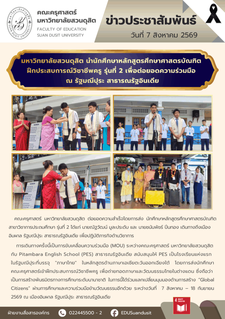 7 ส.ค. 2569 – มหาวิทยาลัยสวนดุสิต ส่งนักศึกษาฝึกประสบการณ์วิชาชีพครู รุ่นที่ 2 ณ รัฐมณีปุระ สาธารณรัฐอินเดีย