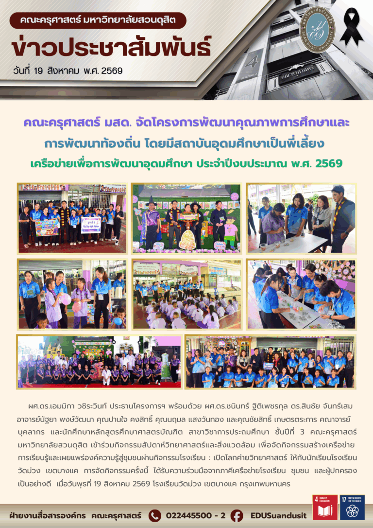 19 ส.ค. 2569 – คณะครุศาสตร์ มสด. จัดโครงการพัฒนาคุณภาพการศึกษาและการพัฒนาท้องถิ่น โดยมีสถาบันอุดมศึกษาเป็นพี่เลี้ยง เครือข่ายเพื่อการพัฒนาอุดมศึกษา ประจำปีงบประมาณ พ.ศ. 2569