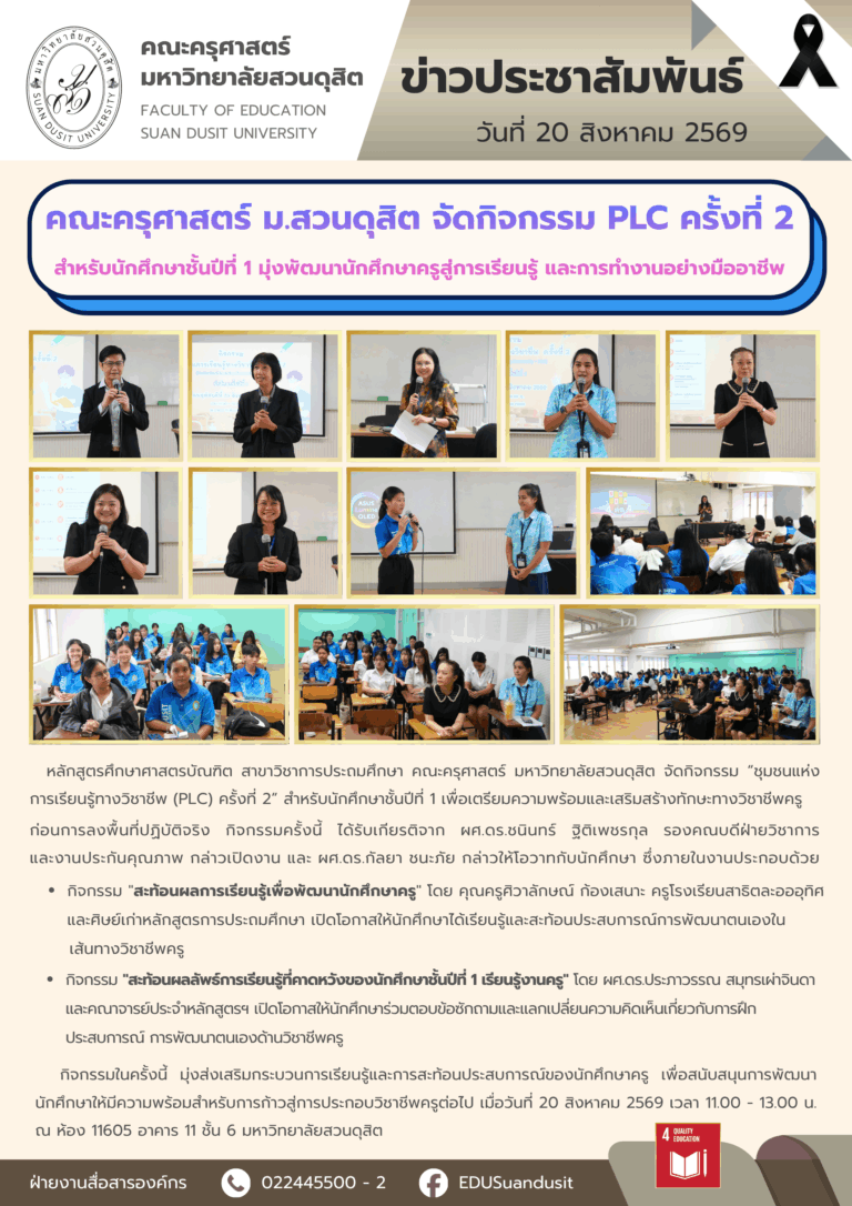 20 ส.ค. 2569 – คณะครุศาสตร์ มสด. จัดกิจกรรม PLC ครั้งที่ 2 สำหรับนักศึกษาชั้นปีที่ 1 เพื่อมุ่งพัฒนานักศึกษาครูสู่การเรียนรู้และการทำงานอย่างมืออาชีพ