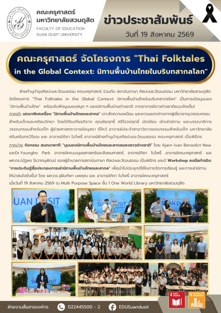 19 ส.ค. 2569 – คณะครุศาสตร์ จัดโครงการ “Thai Folktales in the Global Context: นิทานพื้นบ้านไทยในบริบทสากลโลก”