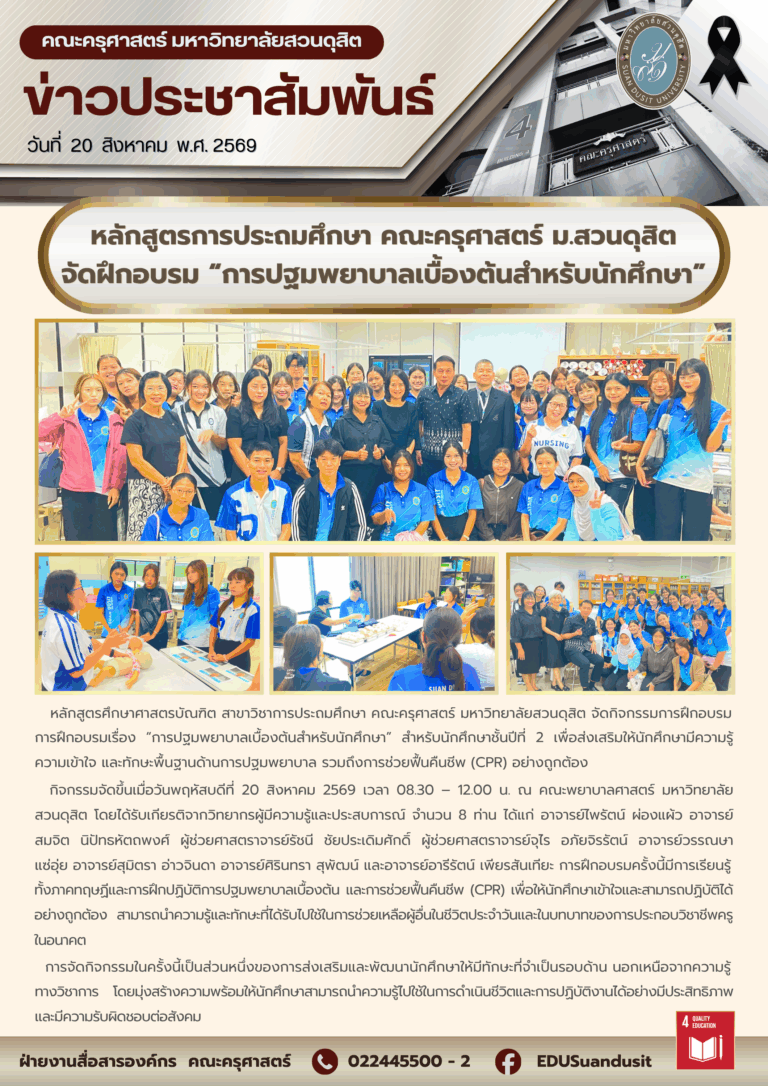 20 ส.ค. 2569 – หลักสูตรการประถมศึกษา คณะครุศาสตร์ มหาวิทยาลัยสวนดุสิต จัดฝึกอบรม “การปฐมพยาบาลเบื้องต้นสำหรับนักศึกษา”