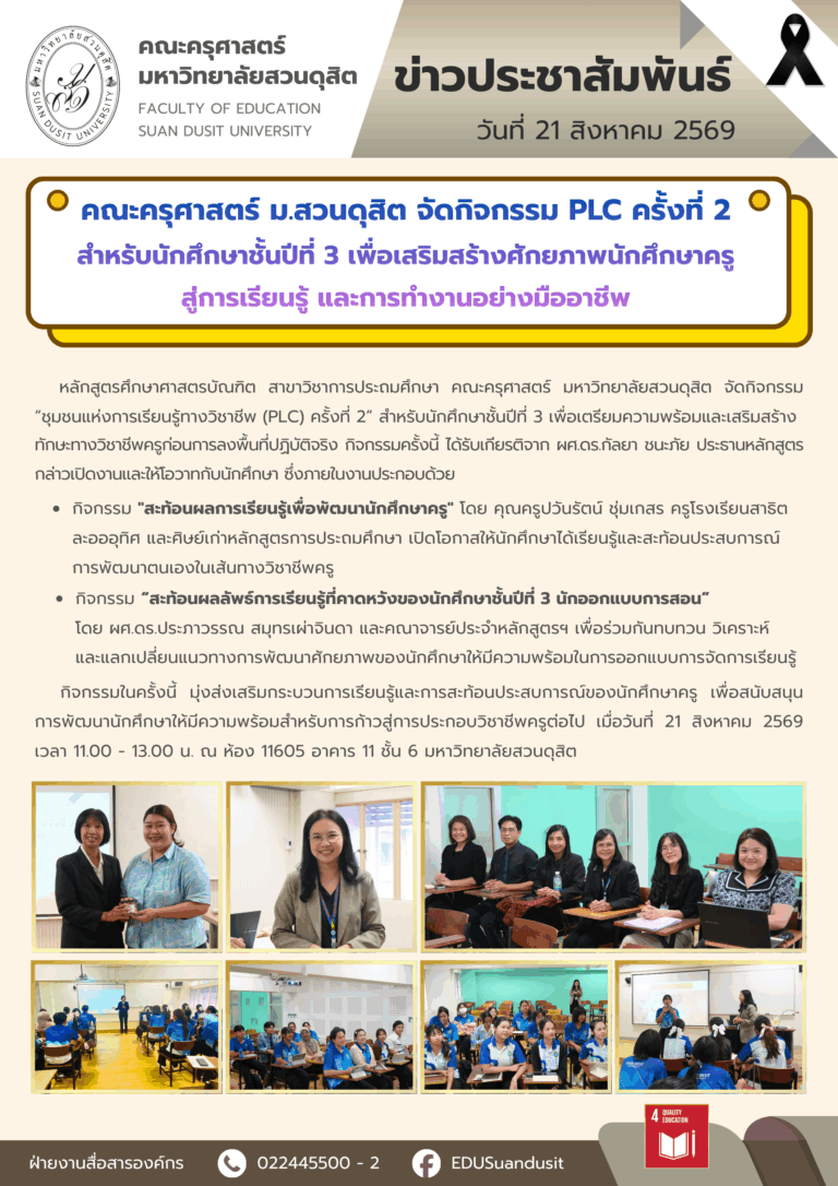 21 ส.ค. 2569 – คณะครุศาสตร์ มสด. จัดกิจกรรม PLC ครั้งที่ 2 สำหรับนักศึกษาชั้นปีที่ 3 เพื่อเสริมสร้างศักยภาพนักศึกษาครูสู่การเรียนรู้และการทำงานอย่างมืออาชีพ