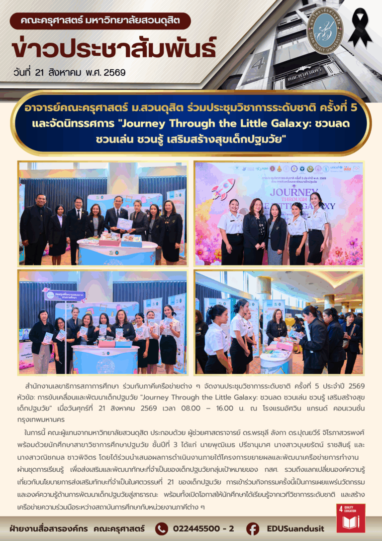 21 ส.ค. 2569 – อาจารย์คณะครุศาสตร์ ม.สวนดุสิต ร่วมประชุมวิชาการระดับชาติ ครั้งที่ 5 และจัดนิทรรศการ “Journey Through the Little Galaxy: ชวนลด ชวนเล่น ชวนรู้ เสริมสร้างสุขเด็กปฐมวัย”