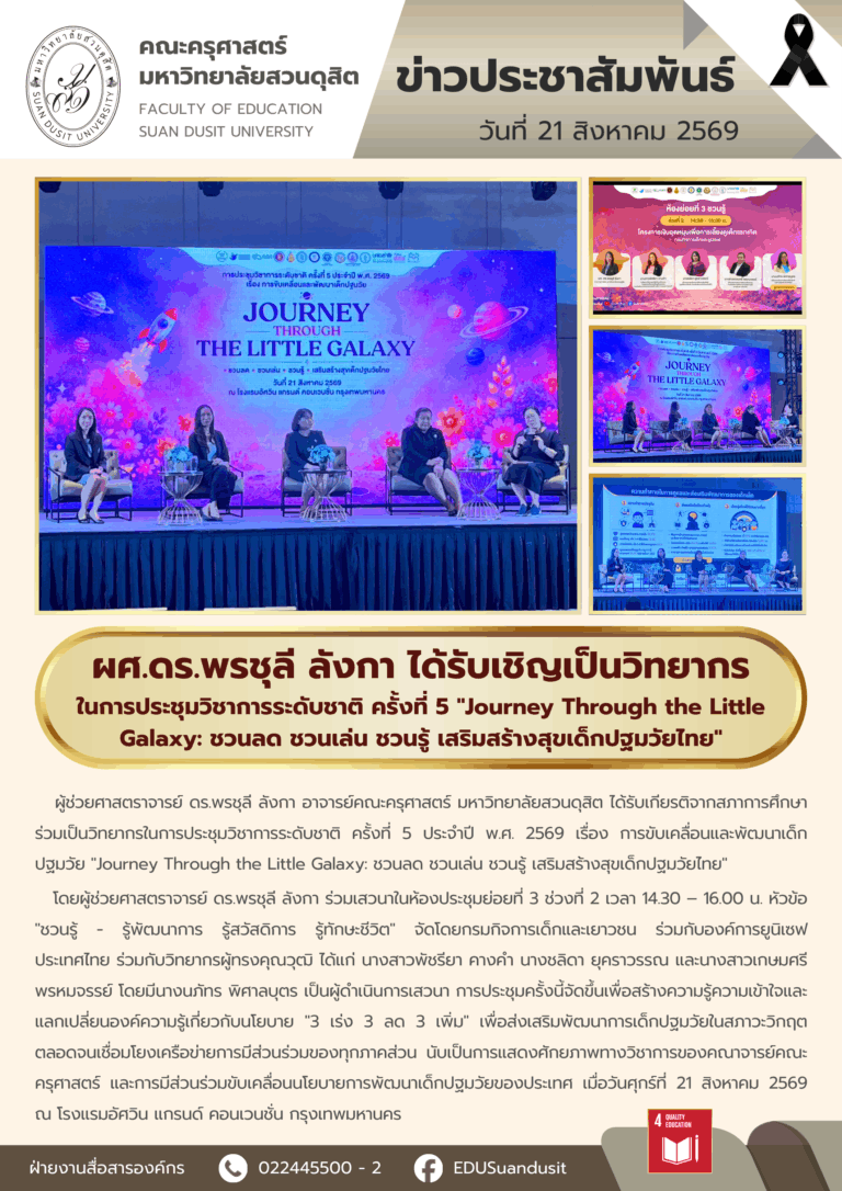 21 ส.ค. 2569 – ผศ.ดร.พรชุลี ลังกา ได้รับเชิญเป็นวิทยากรในการประชุมวิชาการระดับชาติ ครั้งที่ 5 “Journey Through the Little Galaxy: ชวนลด ชวนเล่น ชวนรู้ เสริมสร้างสุขเด็กปฐมวัยไทย”