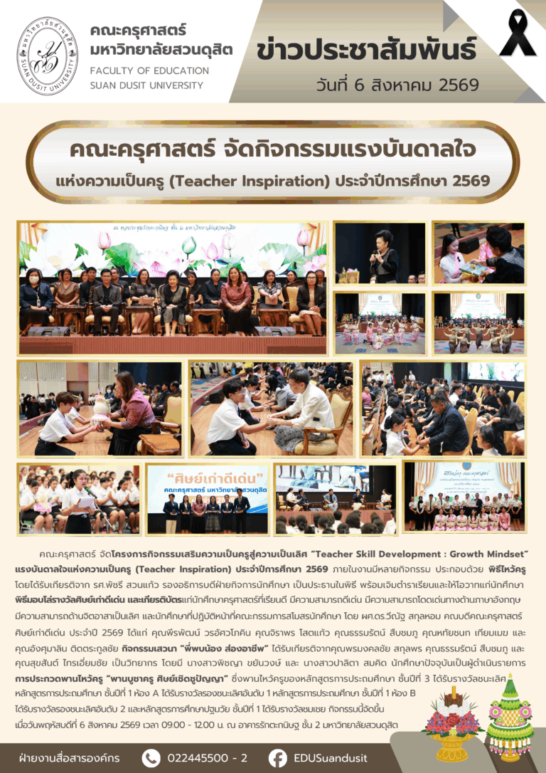 6 ส.ค. 2569 – คณะครุศาสตร์ จัดกิจกรรมแรงบันดาลใจแห่งความเป็นครู (Teacher Inspiration) ประจำปีการศึกษา 2569