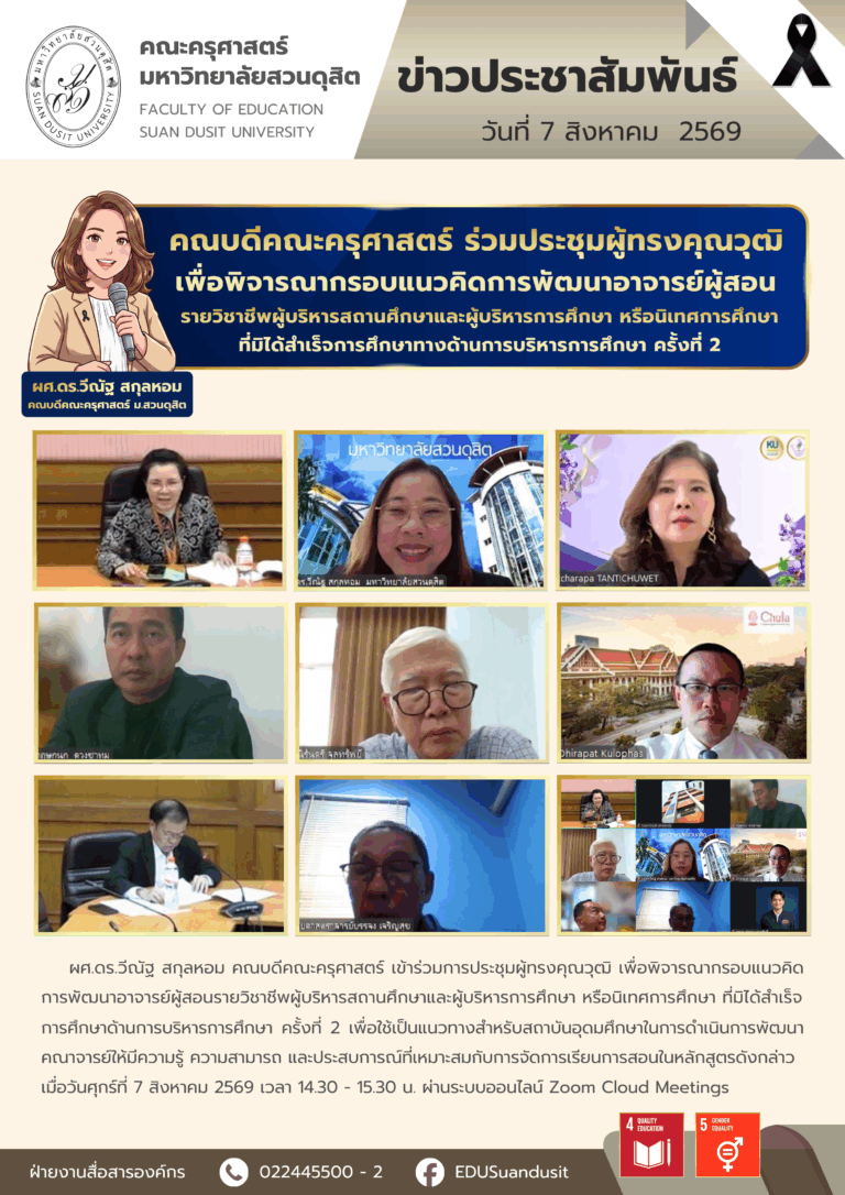 7 ส.ค. 2569 – คณบดีคณะครุศาสตร์ ร่วมประชุมผู้ทรงคุณวุฒิ เพื่อพิจารณากรอบแนวคิดการพัฒนาอาจารย์ผู้สอนรายวิชาชีพผู้บริหารสถานศึกษาและผู้บริหารการศึกษา หรือนิเทศการศึกษา ที่มิได้สำเร็จการศึกษาทางด้านการบริหารการศึกษา ครั้งที่ 2