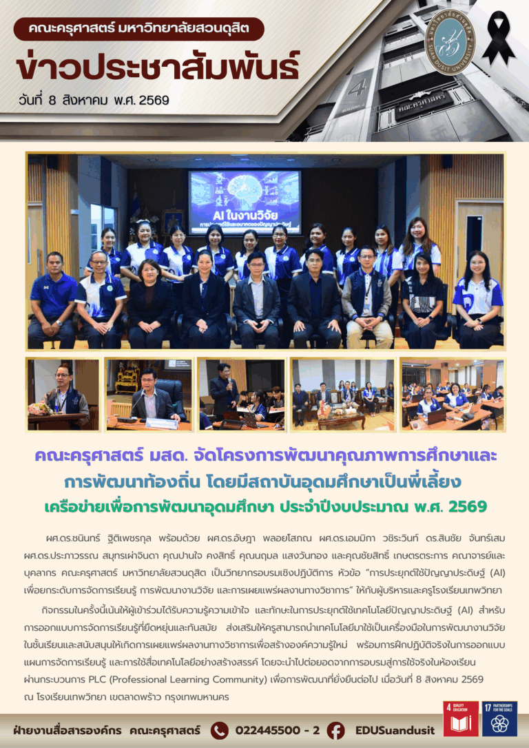 8 ส.ค. 2569 – คณะครุศาสตร์ มสด. จัดโครงการพัฒนาคุณภาพการศึกษาและการพัฒนาท้องถิ่น โดยมีสถาบันอุดมศึกษาเป็นพี่เลี้ยง เครือข่ายเพื่อการพัฒนาอุดมศึกษา ประจำปีงบประมาณ พ.ศ. 2569