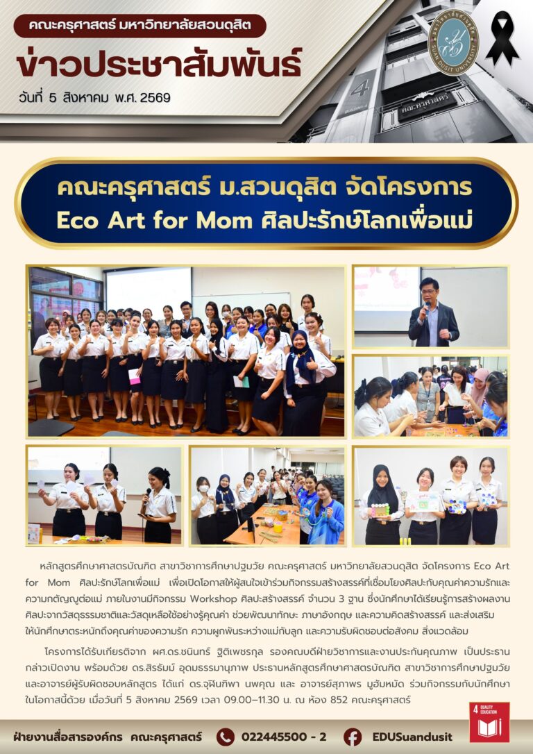 5 ส.ค. 2569 – คณะครุศาสตร์ มสด. จัดโครงการ Eco Art for Mom ศิลปะรักษ์โลกเพื่อแม่ 🌱