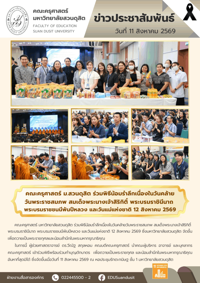 11 ส.ค. 2569 – คณะครุศาสตร์ ร่วมพิธีน้อมรำลึกเนื่องในวันคล้ายวันพระราชสมภพ สมเด็จพระนางเจ้าสิริกิติ์ พระบรมราชินีนาถ พระบรมราชชนนีพันปีหลวง และวันแม่แห่งชาติ 12 สิงหาคม 2569