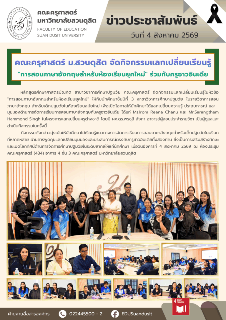 4 ส.ค. 2569 – คณะครุศาสตร์ มสด. จัดกิจกรรมแลกเปลี่ยนเรียนรู้ การสอนภาษาอังกฤษสำหรับห้องเรียนยุคใหม่ ร่วมกับครูชาวอินเดีย