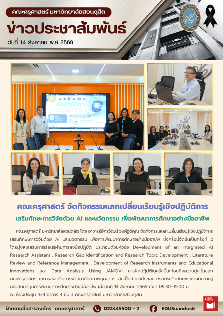 14 ส.ค. 2569 – คณะครุศาสตร์ จัดกิจกรรมแลกเปลี่ยนเรียนรู้เชิงปฏิบัติการ เสริมทักษะการวิจัยด้วย AI และนวัตกรรม เพื่อพัฒนาการศึกษาอย่างมืออาชีพ