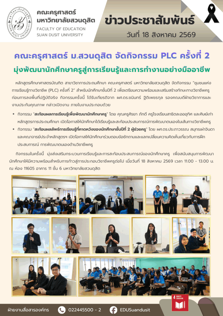 18 ส.ค. 2569 – คณะครุศาสตร์ มสด. จัดกิจกรรม PLC ครั้งที่ 2 : มุ่งพัฒนานักศึกษาครู สู่การเรียนรู้และการทำงานอย่างมืออาชีพ