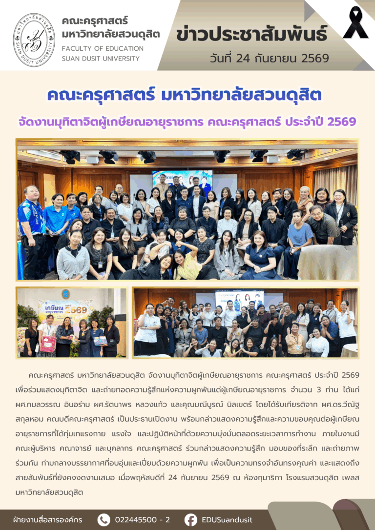 24 ก.ย. 2569 – คณะครุศาสตร์ มสด. จัดงานมุทิตาจิตผู้เกษียณอายุราชการ คณะครุศาสตร์ ประจำปี 2569