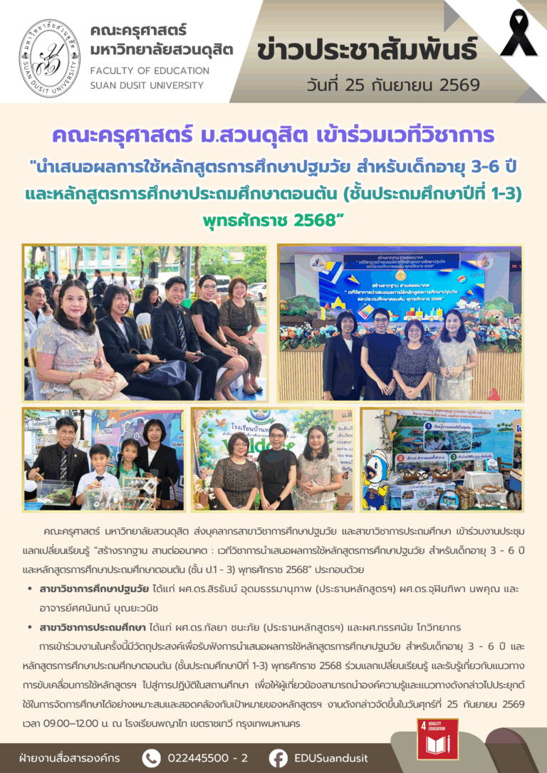 25 ก.ย. 2569 – คณะครุศาสตร์ มสด. เข้าร่วมเวทีวิชาการ “นำเสนอผลการใช้หลักสูตรการศึกษาปฐมวัย สำหรับเด็กอายุ 3-6 ปี และหลักสูตรการศึกษาประถมศึกษาตอนต้น (ชั้นประถมศึกษาปีที่ 1-3) พุทธศักราช 2568”
