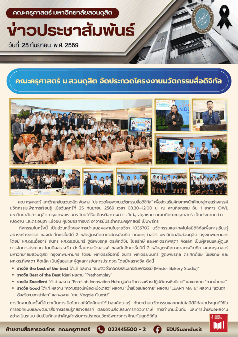 25 ก.ย. 2569 – คณะครุศาสตร์ มหาวิทยาลัยสวนดุสิต จัดประกวดโครงงานนวัตกรรมสื่อดิจิทัล