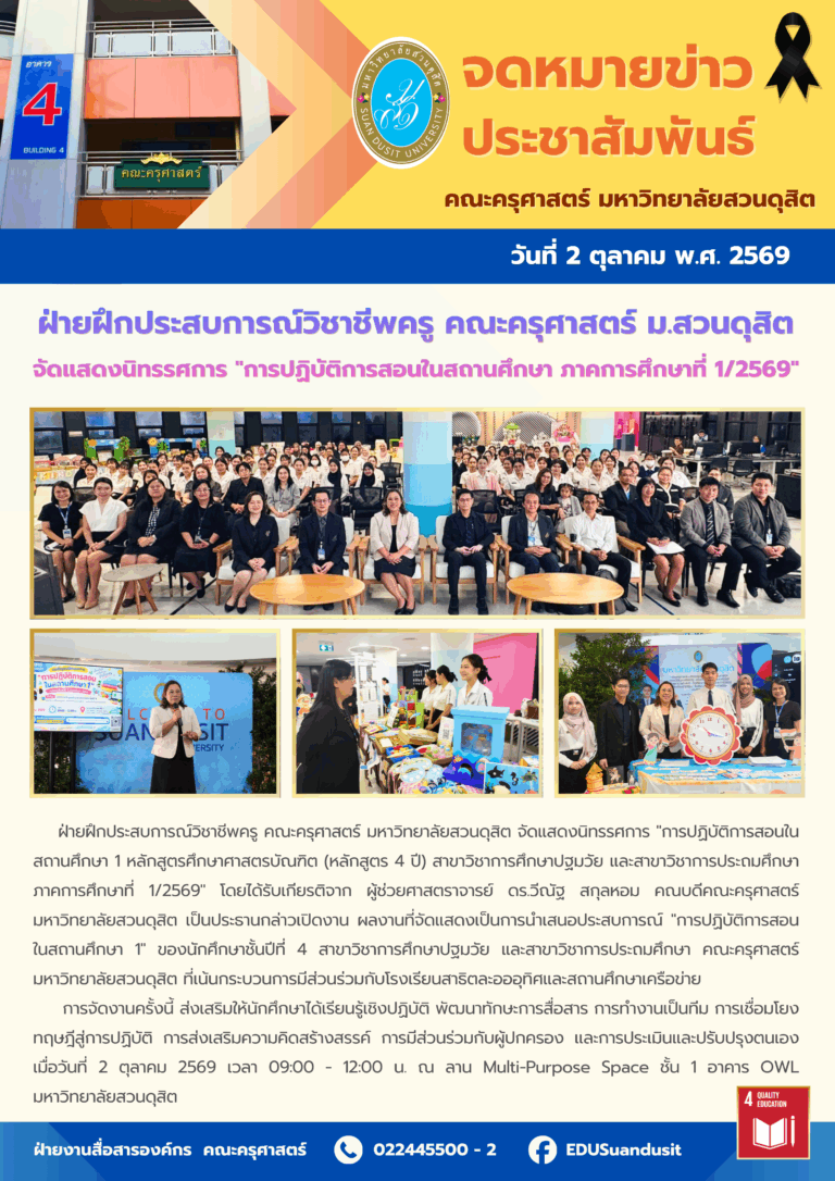 2 ต.ค. 2569 – ฝ่ายฝึกประสบการณ์วิชาชีพครู คณะครุศาสตร์ มสด. จัดแสดงนิทรรศการ “การปฏิบัติการสอนในสถานศึกษา ภาคการศึกษาที่ 1/2569”